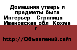 Домашняя утварь и предметы быта Интерьер - Страница 2 . Ивановская обл.,Кохма г.